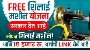 Free Xerox and Silai Machine Yojana