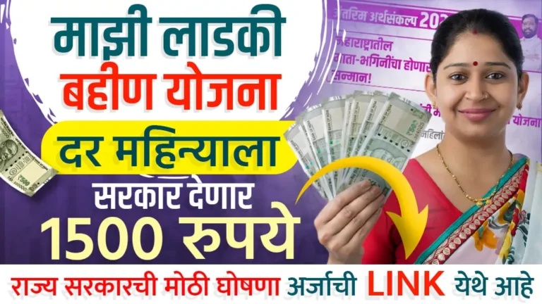 Mukhyamantri Majhi Ladki Bahin Yojana 2024