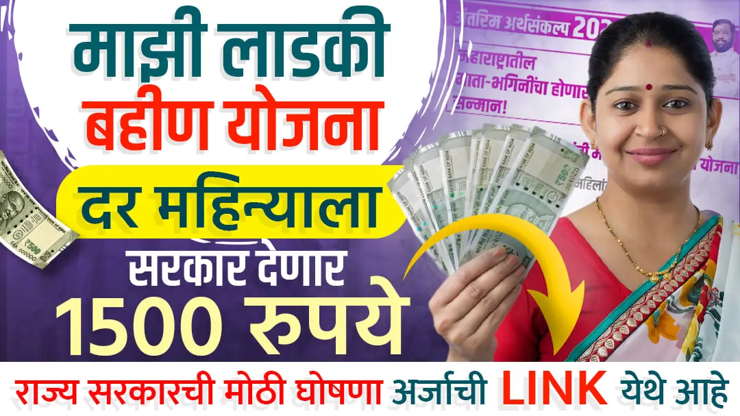 Mukhyamantri Majhi Ladki Bahin Yojana 2024