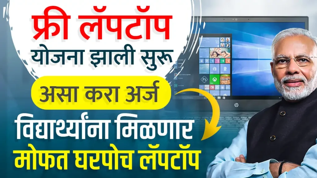 online Registration Free One Student One Laptop Yojana