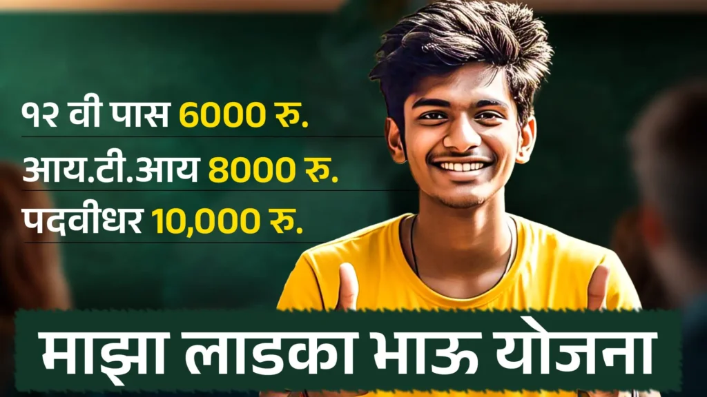 Maza Ladka Bhau Yojana