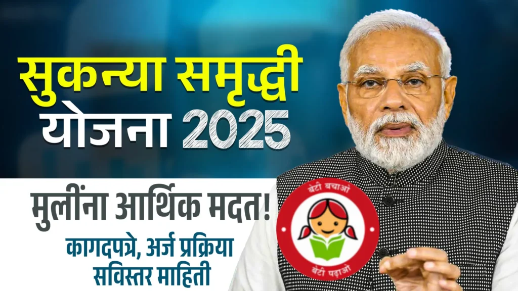 Sukanya Samriddhi Yojana