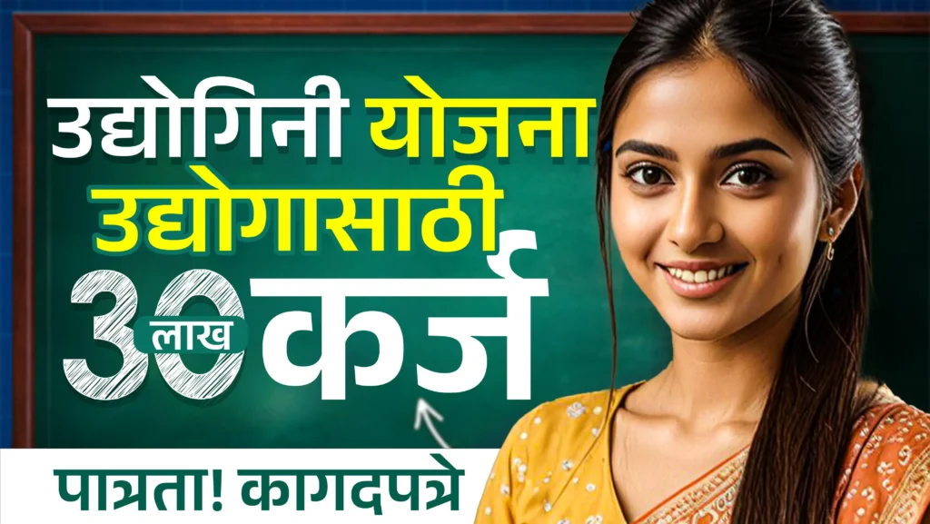 Udyogini Yojana 2025