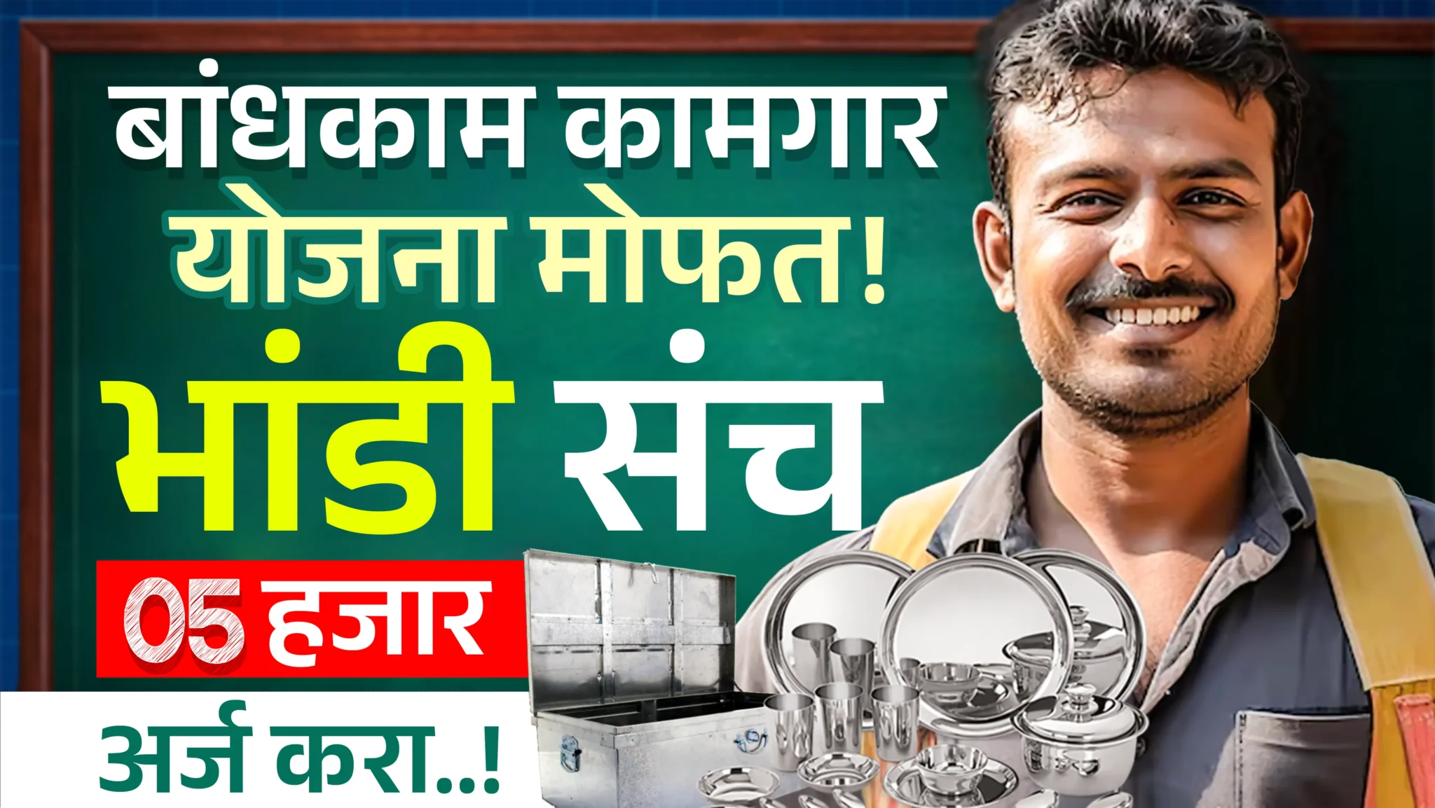 Bandhkam Kamgar Yojana Online Form