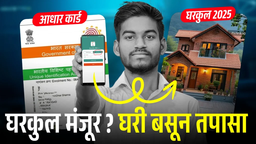Check PM Awas status on Aadhar Number