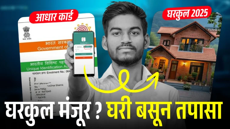 Check PM Awas status on Aadhar Number