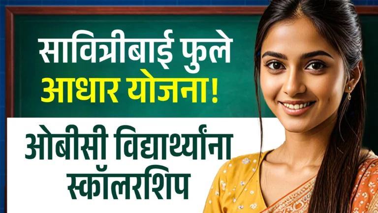 Dnyanjyoti Savitribai Phule Aadhaar Yojana