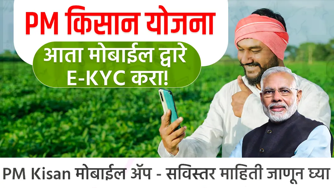 PM Kisan Mobile App