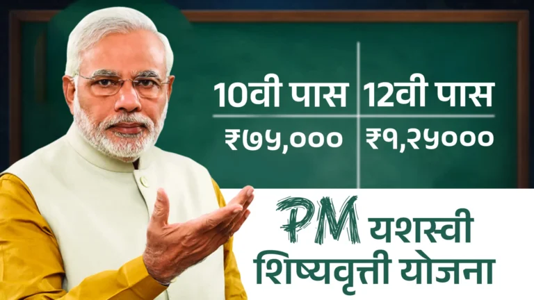 PM Yashasvi Scholarship Online Form