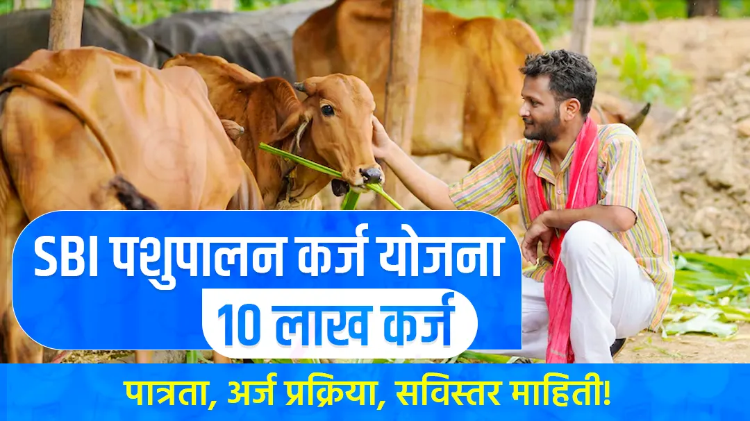 SBI Pashupalan Loan Yojana