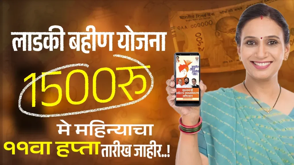 Ladki bahin yojana may installment date