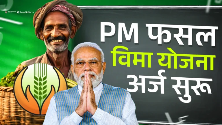 PM Fasal Bima Yojana