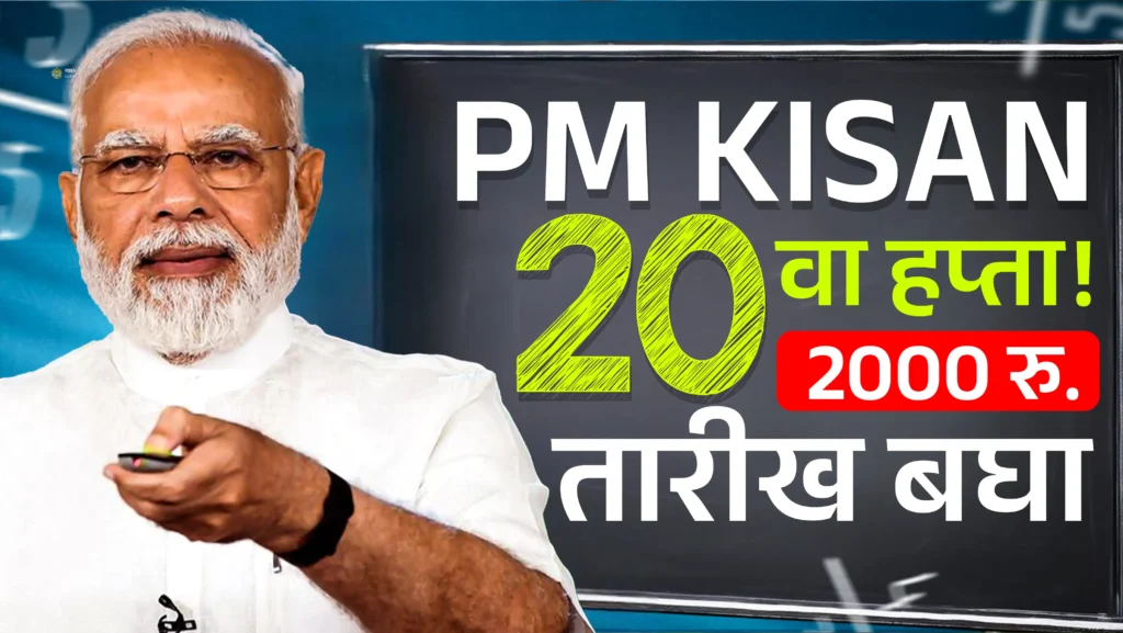 PM Kisan 20th Installment Date