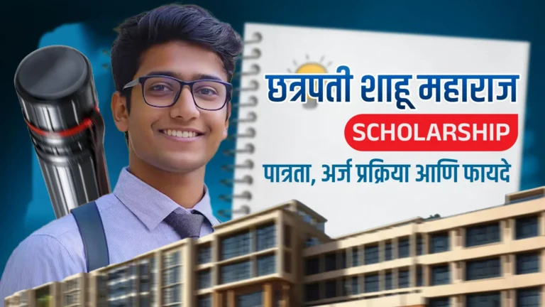 Rajarshi Shahu Maharaj Scholarship 2025