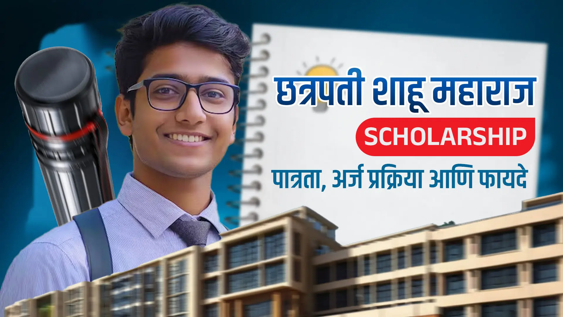 Rajarshi Shahu Maharaj Scholarship 2025